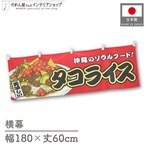 【受注生産】横幕 タコライス 赤 180×60cm 44665