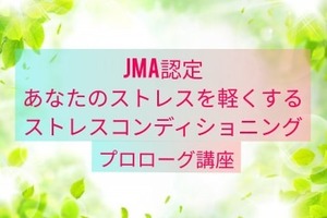 JMA認定『ストレスコンディショニング』プロローグ講座