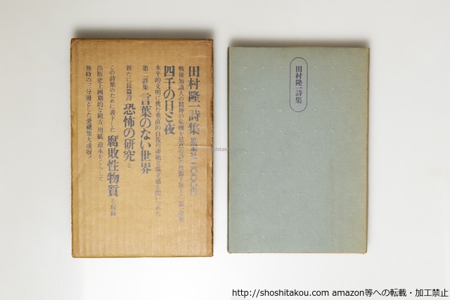 田村隆一詩集　三分冊揃　四千の日と夜、言葉のない世界、腐敗性物質、恐怖の研究　/　田村隆一　杉浦康平ブックデザイン　[39704][並下]