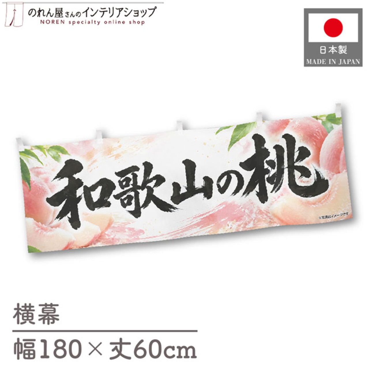 【受注生産】横幕 ポンジ 和歌山の桃01 180×60cm 52364