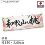 【受注生産】横幕 ポンジ 和歌山の桃01 180×60cm 52364