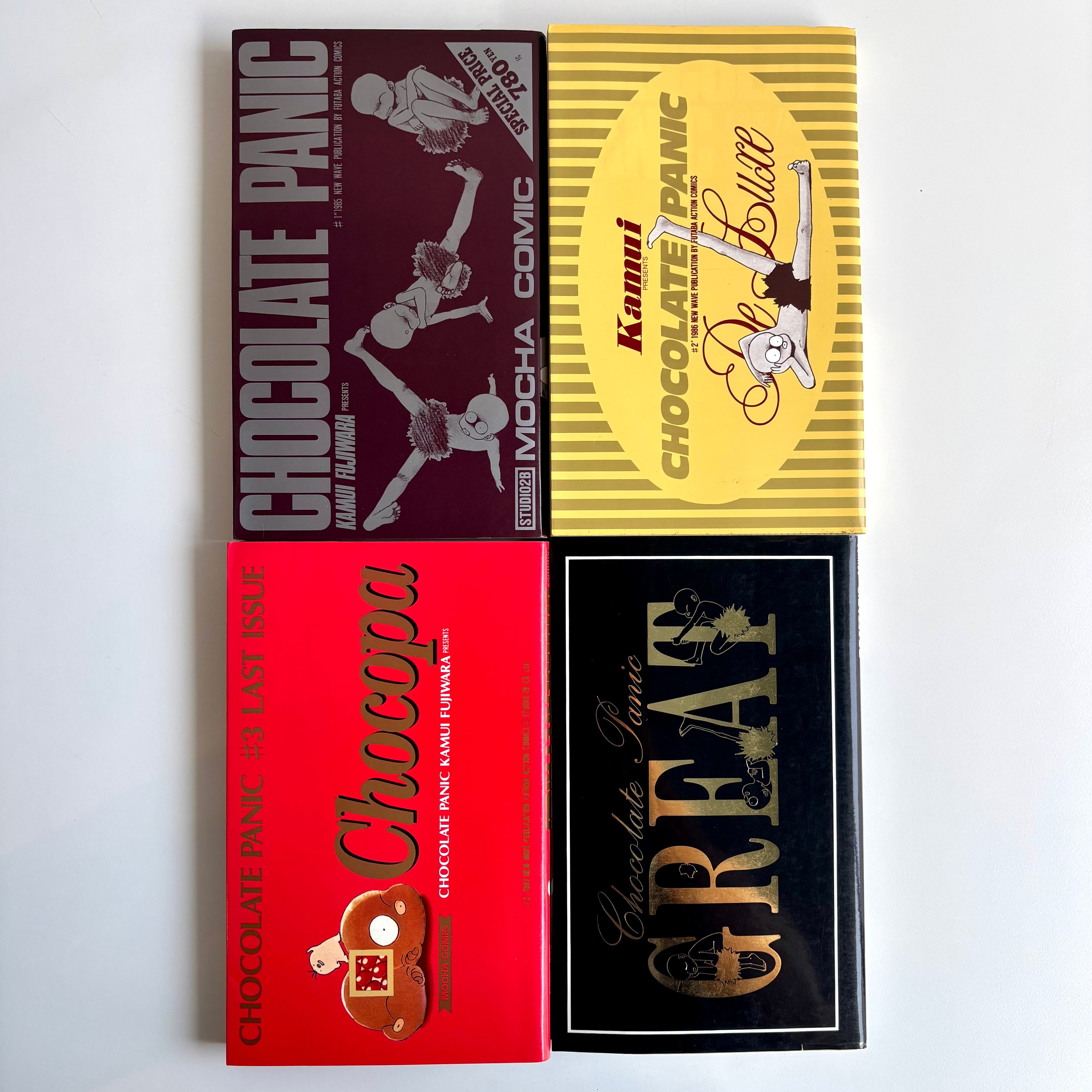 チョコレート・パニック 全4巻揃 藤原カムイ アクションコミックス