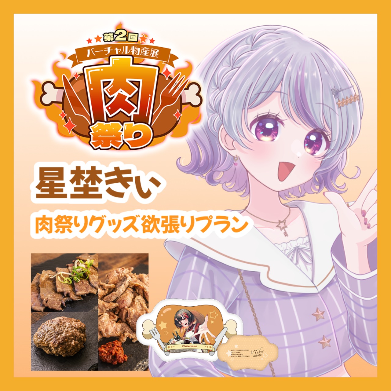 【グッズ欲張りプラン】【星埜きぃ】バーチャル物産展 第二回 ~肉祭り~