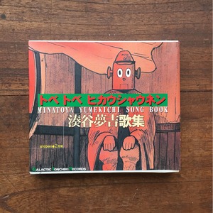 ［音楽CD］湊谷夢吉歌集「トベトベヒカウシャウネン」