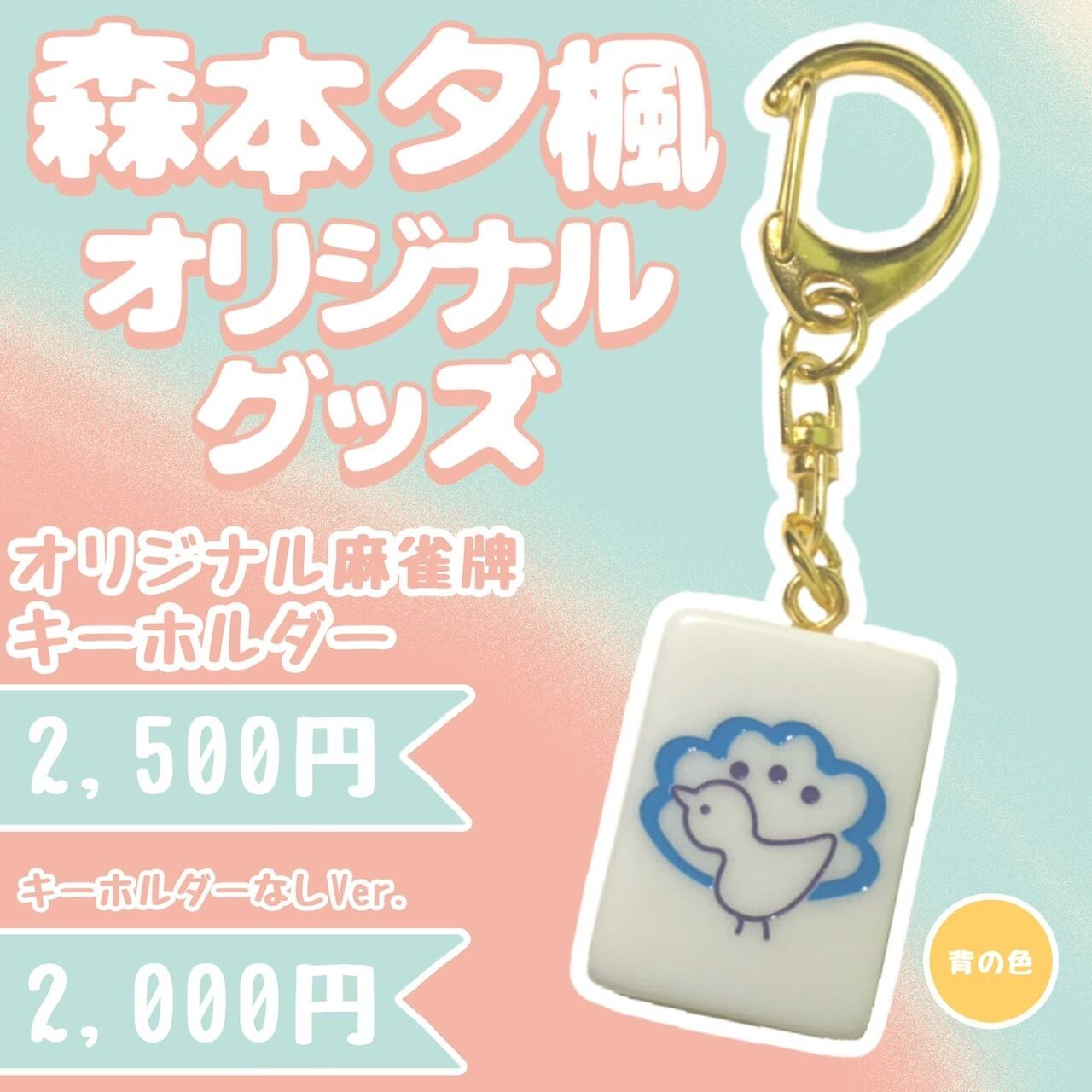 森本夕楓（日本プロ麻雀連盟）オリジナルグッズ | tesoro