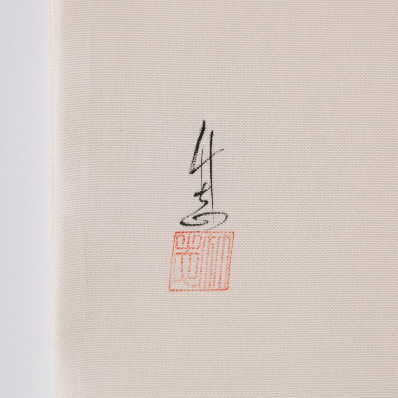 正絹塩瀬名古屋帯・作家物 落款あり／美品・未使用品！ | SELECT 