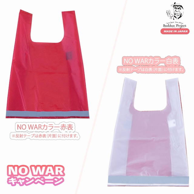 band bag（バンドバッグ）　NO WARカラー