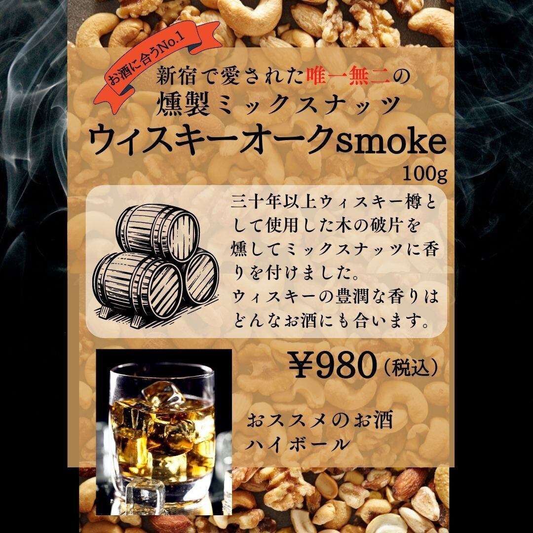 薫るナッツ　《ウィスキーオークスモーク》100g【送料無料】新宿で愛された燻製ミックスナッツ〜Dan・Smoky・Nuts〜　専門店「心も身体も喜ぶヘルシーフード」燻製暖義