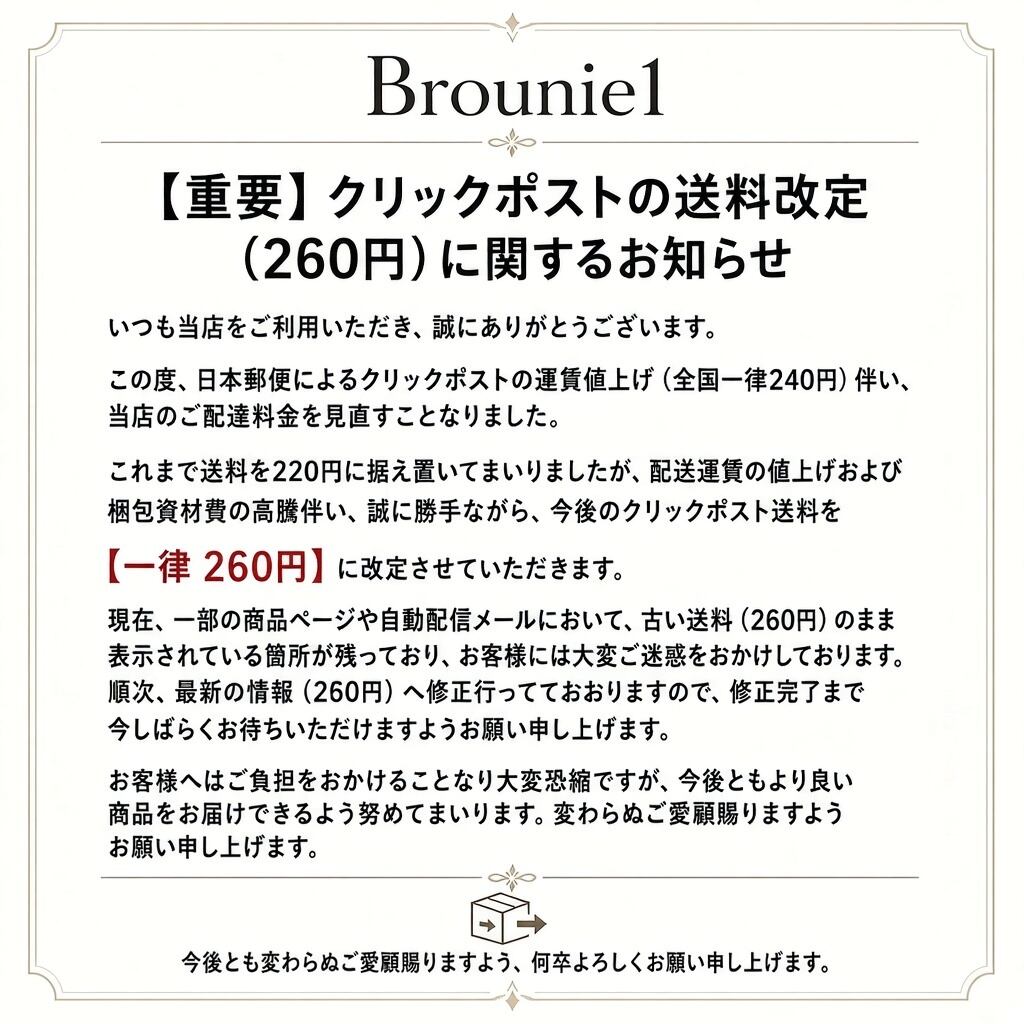 重要 クリックポスト送料改定に関するお知らせ