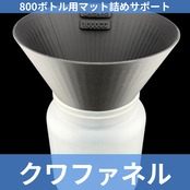 800ボトル用 クワファネル ブラック