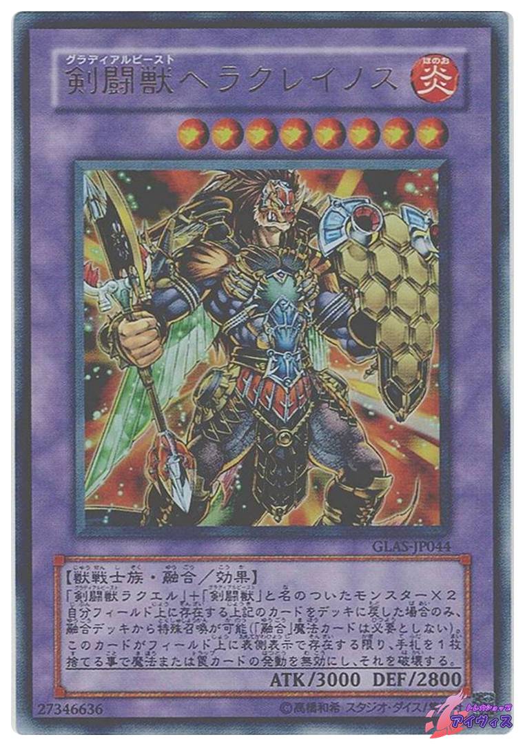 剣闘獣ヘラクレイノス [ウルトラ] [ランクA] [GLAS-JP044] [遊戯王