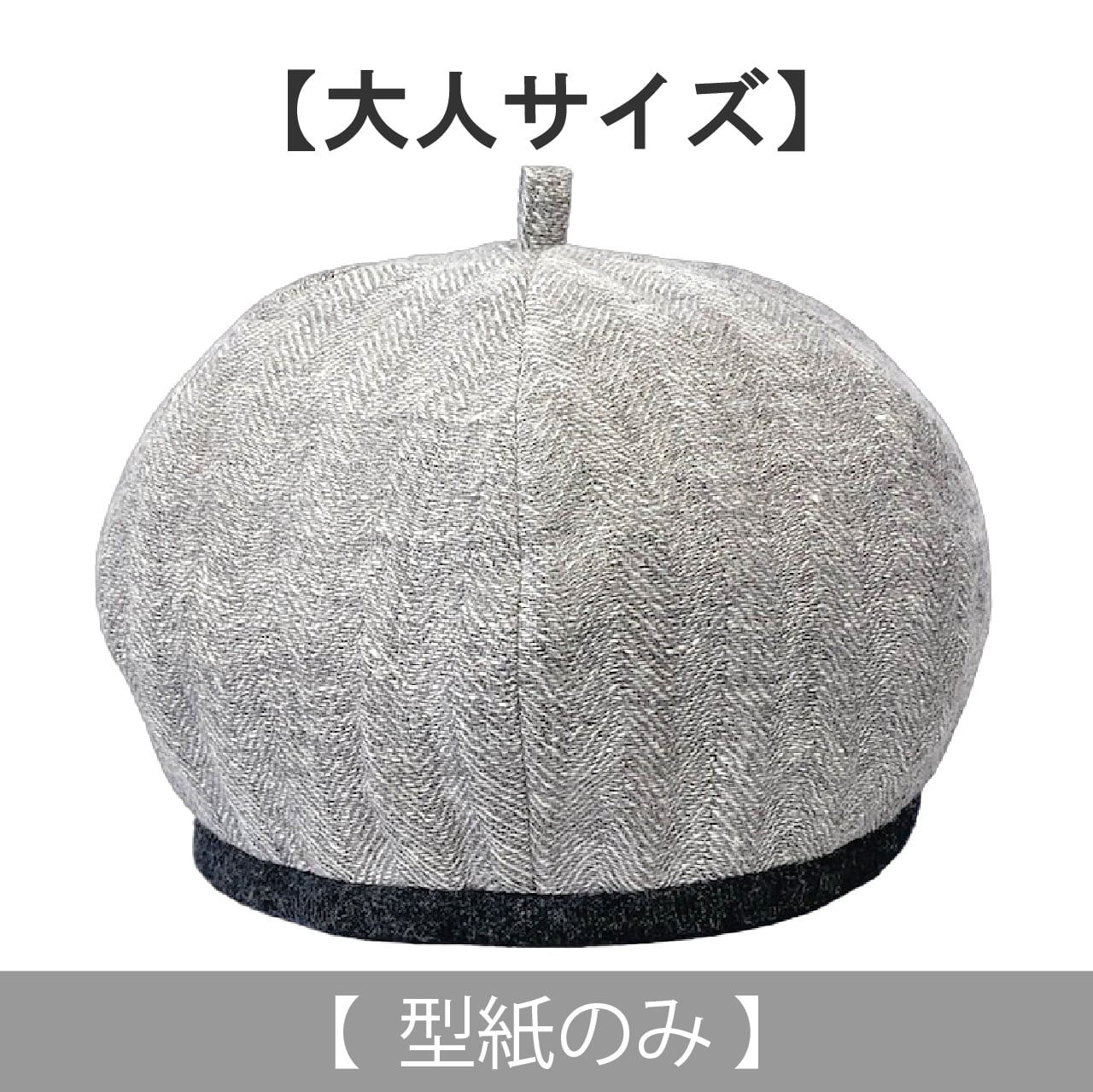パイピングのベレー帽：大人用（型紙のみ）ACｰ2335 | 子ども服の型紙