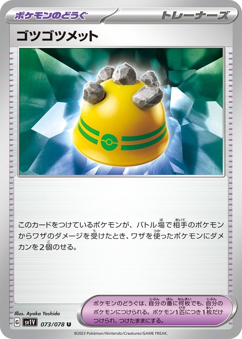 ゴツゴツメット  sv1V 073/078
