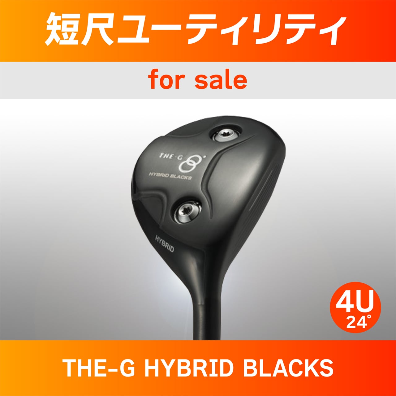 HYBRID-Xi ユーティリティセット 4本