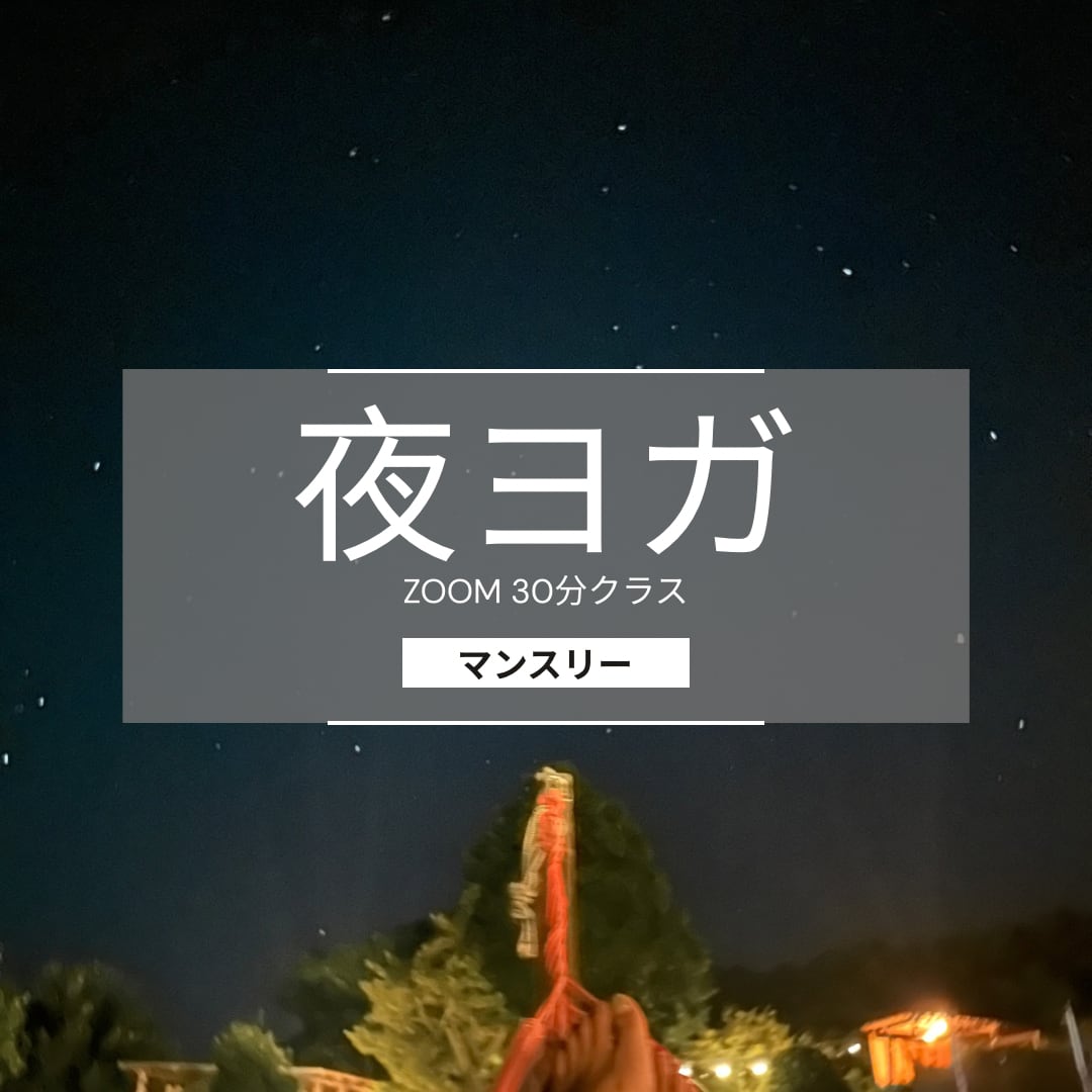 【月4回】夜ヨガ・マンスリー