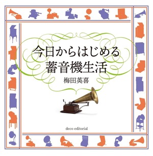 『今日からはじめる蓄音機生活』梅田英喜