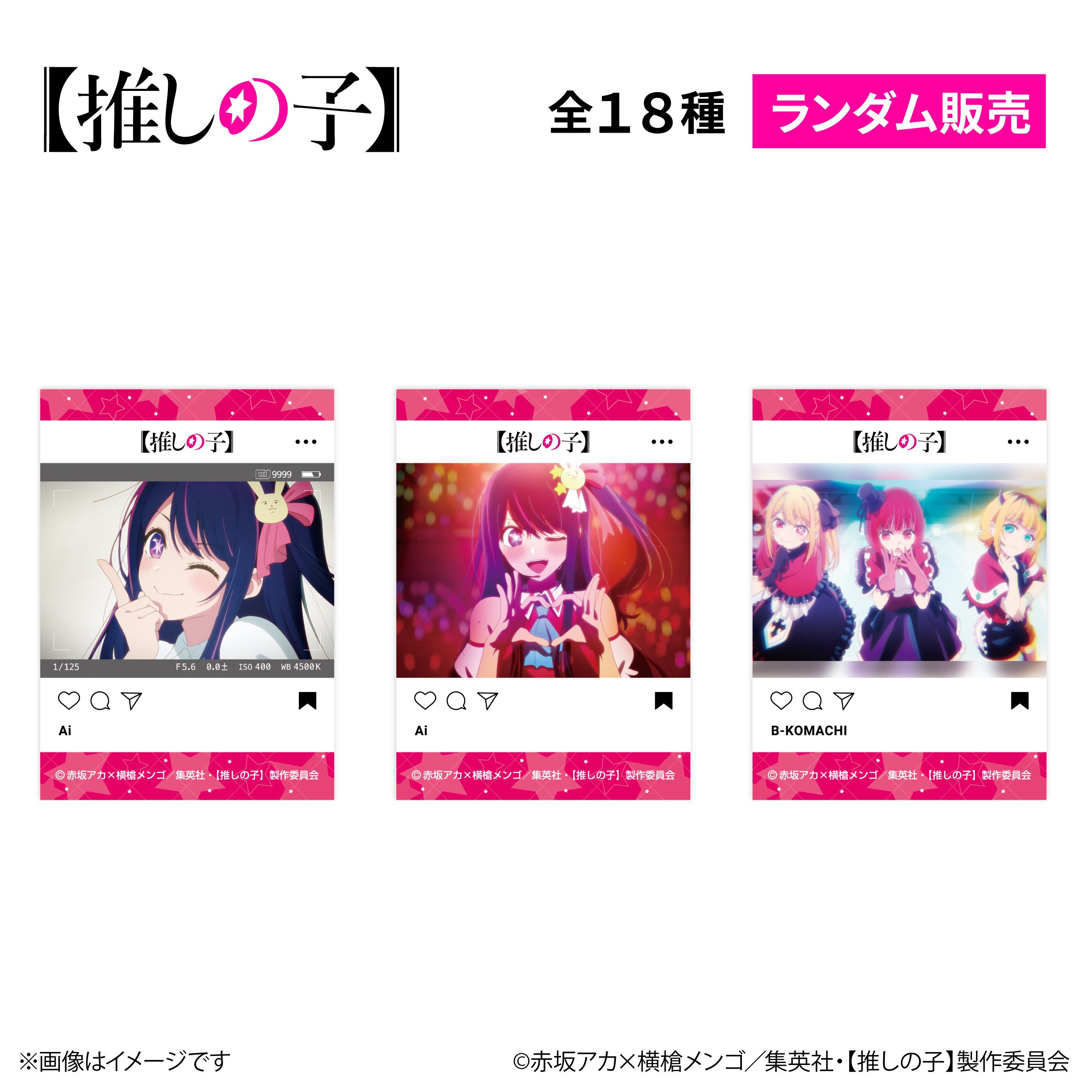 TVアニメ『【推しの子】』× ORBcafe 【SNS風場面カットカード】全18