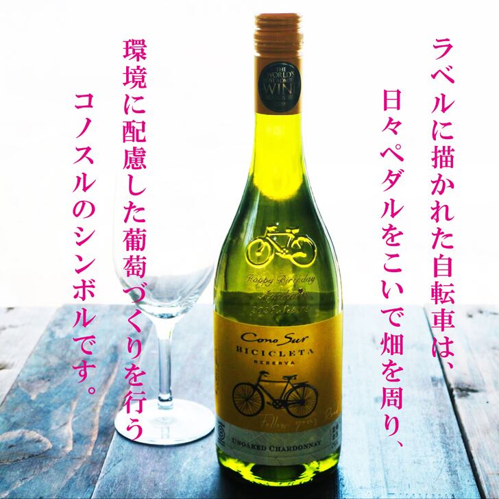 名入れ ワイン ギフト【 コノスル シャルドネ 白ワイン 750ml 名入れ彫刻 名入れ ワイングラス 】誕生日 プレゼント 結婚 還暦 退職 チリワイン 自転車 古希 喜寿 傘寿 敬老の日 父の日 母の日 お中元 お歳暮 ツール・ド・フランス 競輪 家族 友達 結婚記念日 昇進祝い 新築祝い 記念日 結婚祝い ホワイトデー バレンタインデー 感謝 クリスマス 送料無料