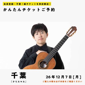 26/12/07(月)  五十嵐紅｜ギターと静寂 『クリスマス』(千葉公演)