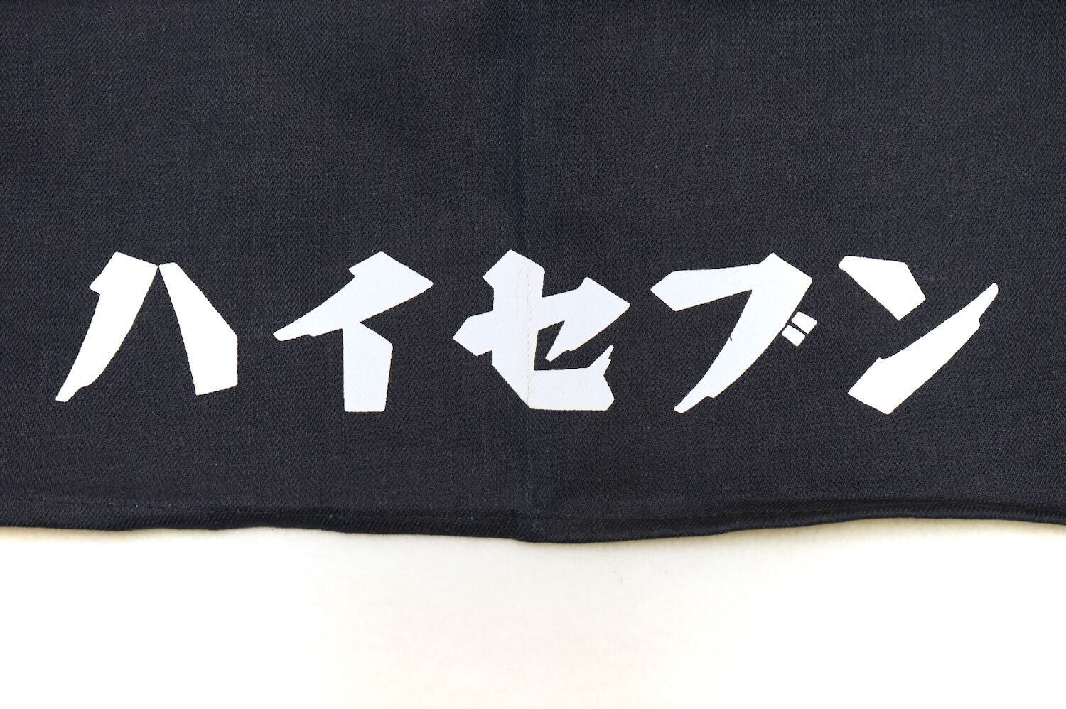 1860J 大七 ハイセブン 日本酒 前掛け 古布 リメイク素材 昭和レトロ