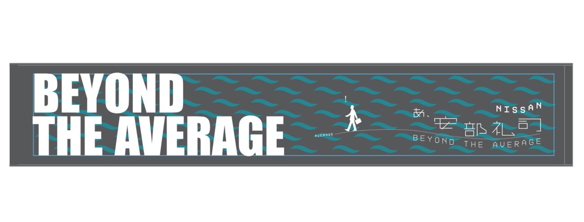 NISSAN あ、安部礼司 ] マフラータオル（WAVE） BEYOND THE AVERAGE