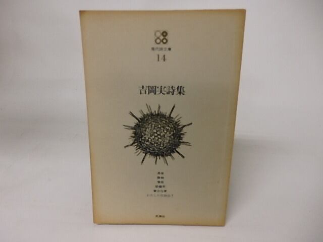 現代詩文庫14 吉岡実詩集 / 吉岡実 [16008] | 書肆田高