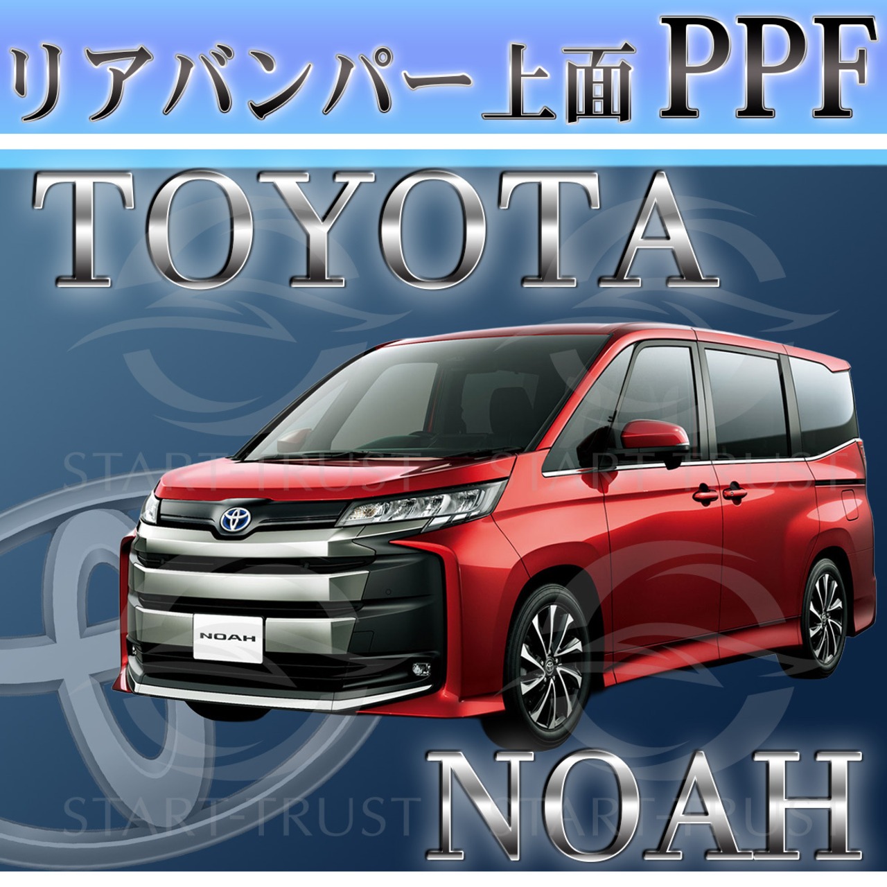 トヨタノア90系(2022年01月~ )| リアバンパーアッパー用XPEL PPF マット（半透明ツヤ消し）