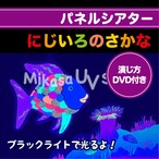 パネルシアター にじいろのさかな