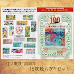 ポストカード「江ノ島電鉄100周年記念看板アートハガキセット」