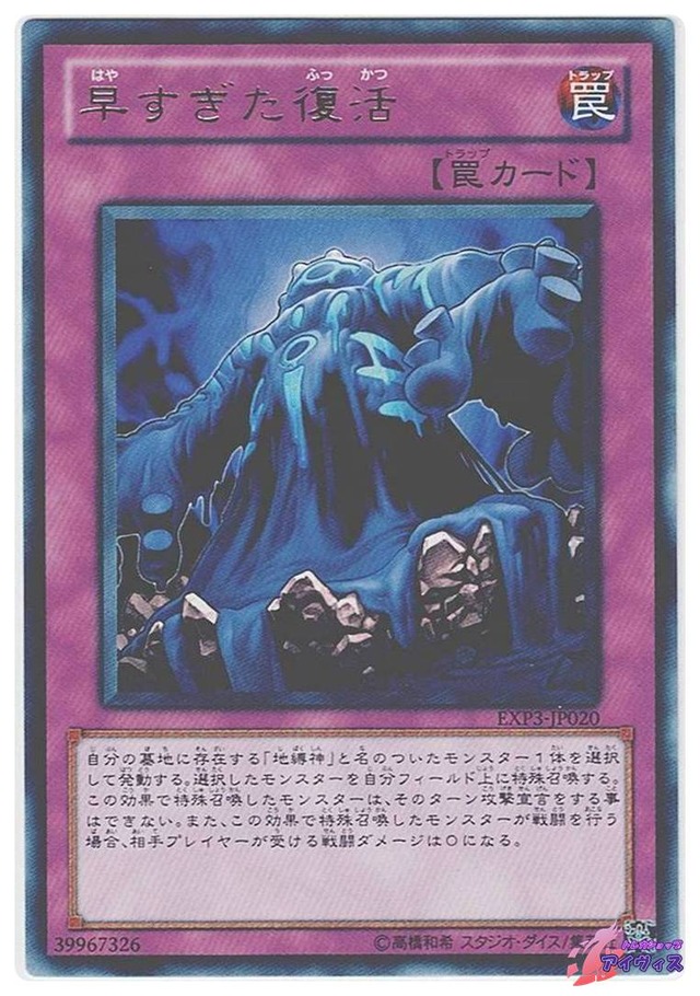 早すぎた復活　[レア] [ランクA] [EXP3-JP020] [遊戯王]