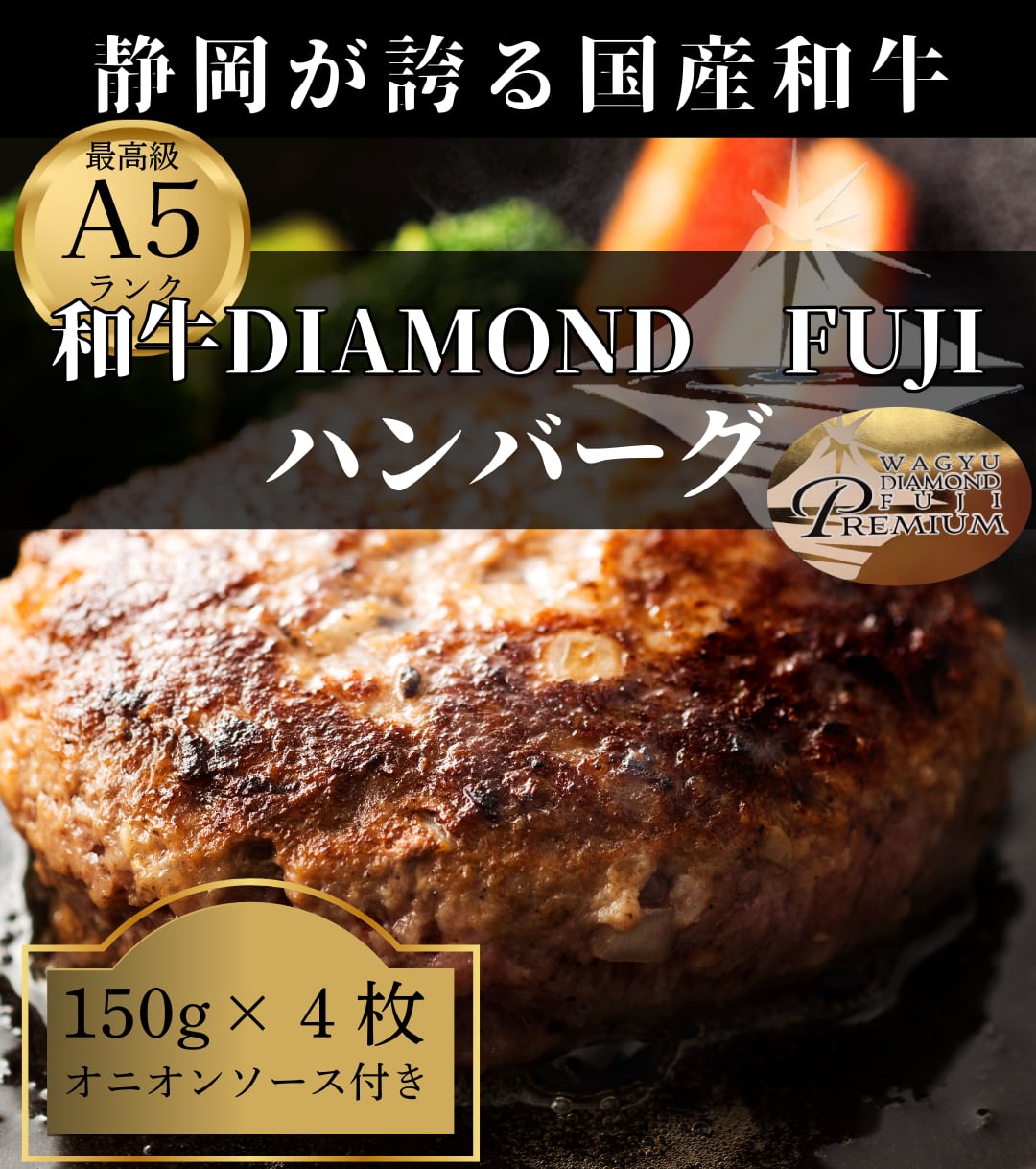 送料無料！最高峰A５ランク和牛✨DIAMOND FUJI ハンバーグ 150ｇ×4