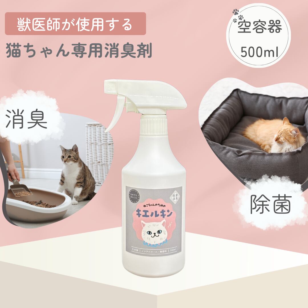 猫専用 キエルキン 【空】スプレーボトル 500ml 1本(除菌・消臭スプレー)|獣医師も使用するペット用除菌・消臭剤 次亜塩素酸水