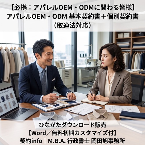 【Word／無料初期カスタマイズ付】アパレルOEM・ODM基本契約書＋個別契約書(取適法対応)