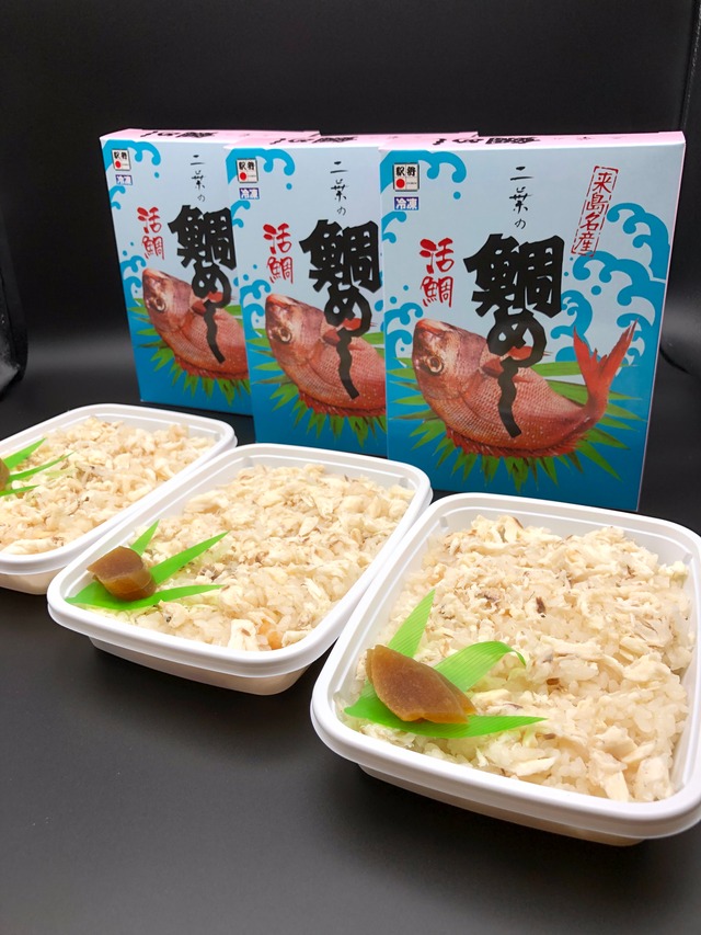 炊きたての味をご家庭で！　二葉の鯛めし３食セット【冷凍】