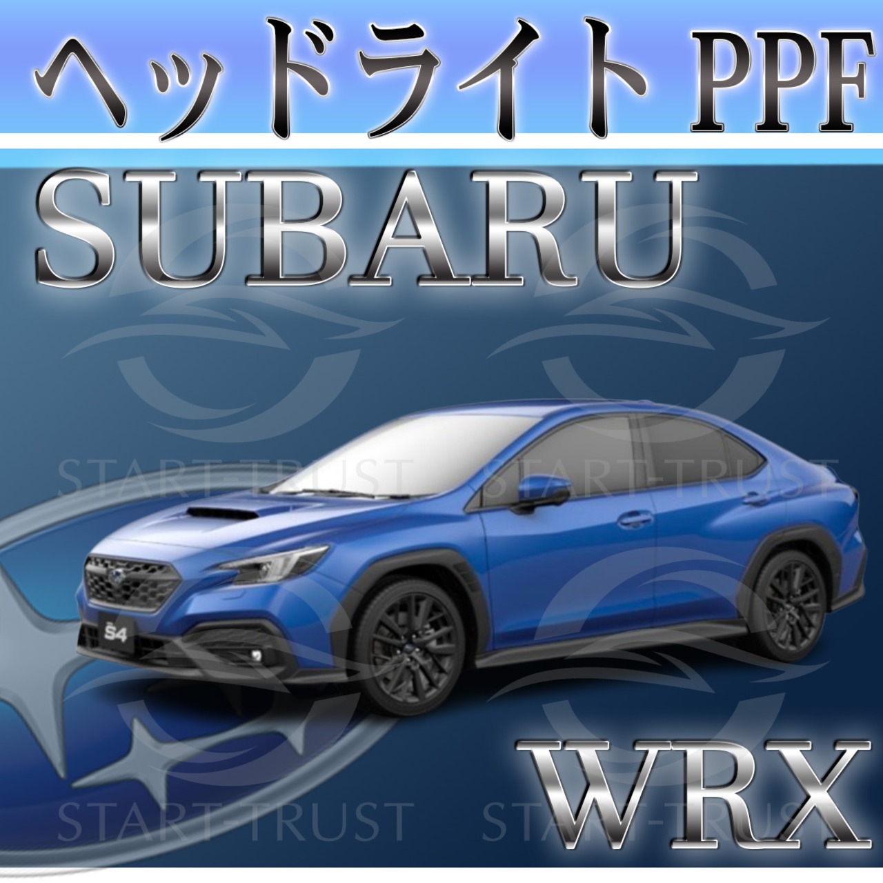 スバルWRX VB系(2023年10月~) | ヘッドライト用XPEL PPF スモーク(薄い)