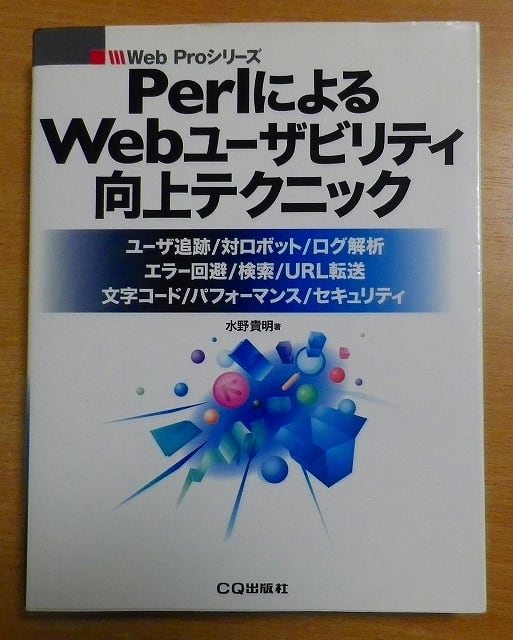 ＰｅｒｌによるＷｅｂユ-ザビリティ向上テクニック ユ-ザ追跡／対ロボット／ログ解析／エラ-回避／検索  /ＣＱ出版/水野貴明（単行本） PerlによるWebユーザビリティ向上テクニック: ユーザ追跡/対ロボット