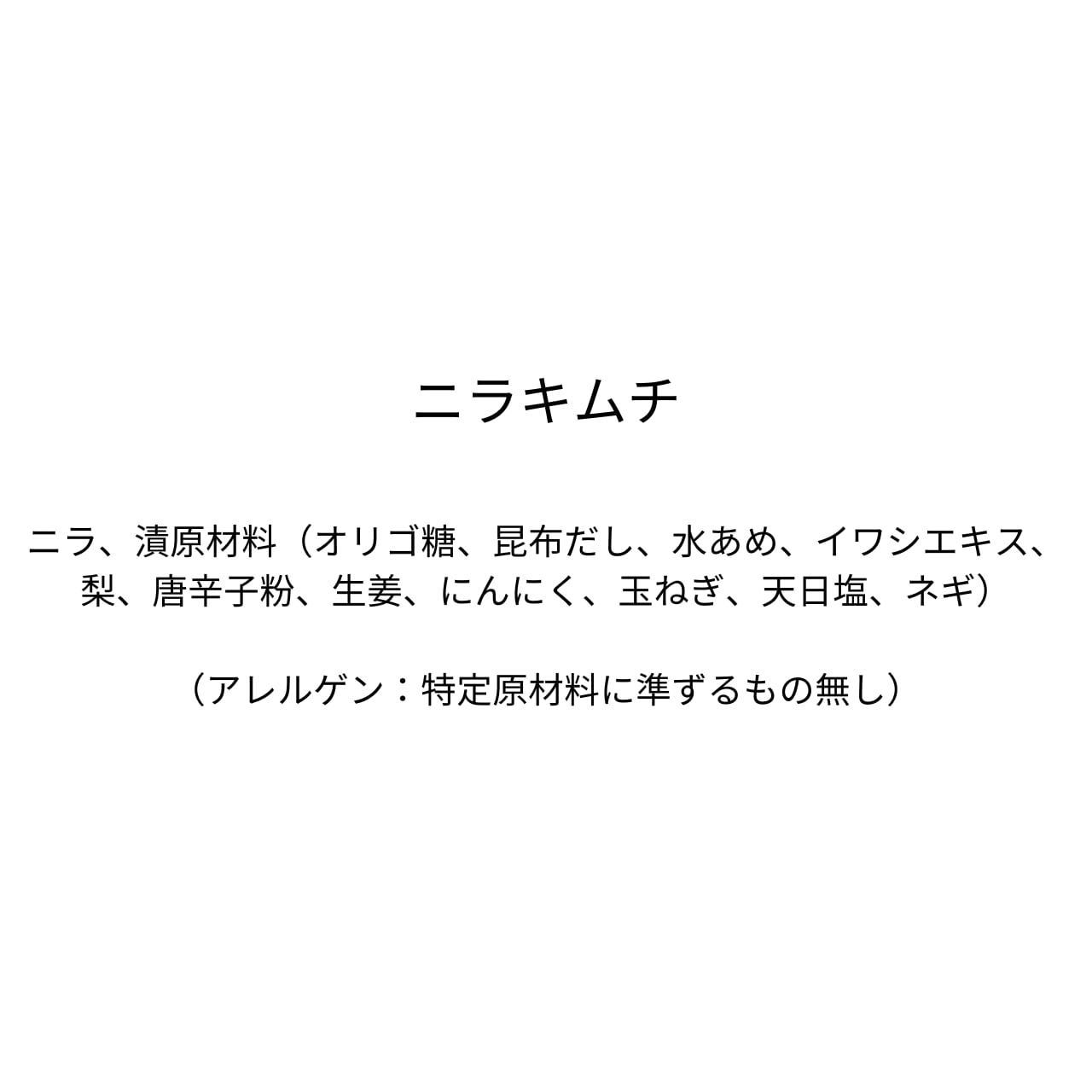 ニラキムチ（310g）