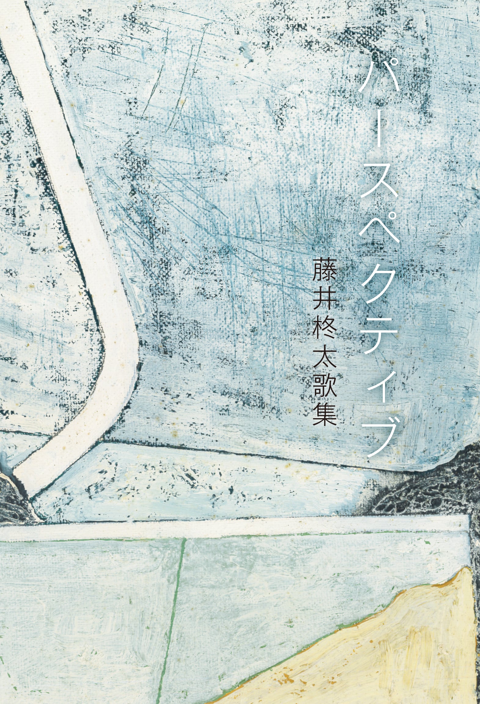 サイン本「現代短歌史 Ⅰ 戦後短歌の運動」篠 弘 著 現代短歌史〈?〉 ──戦後短歌の運動 ── 篠 弘 著 - 短歌研究社