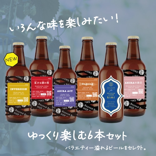 【バラエティ豊か！】ゆっくり楽しむ6本セット