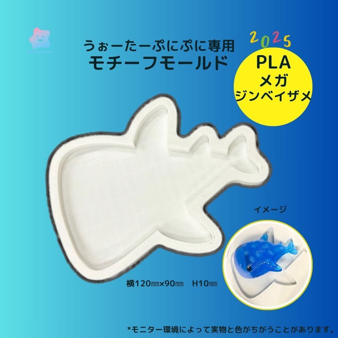 3Dモールド メガジンベイザメ 110×90×10㎜ 型 モールド PLAモールド