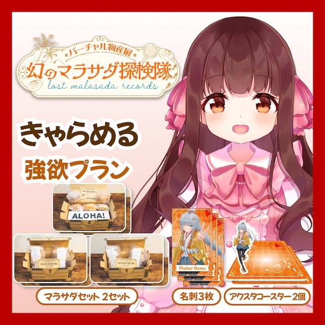 【強欲プラン】【きゃらめる】バーチャル物産展 LOST MALASADA RECORDS ~幻のマラサダ探検隊~