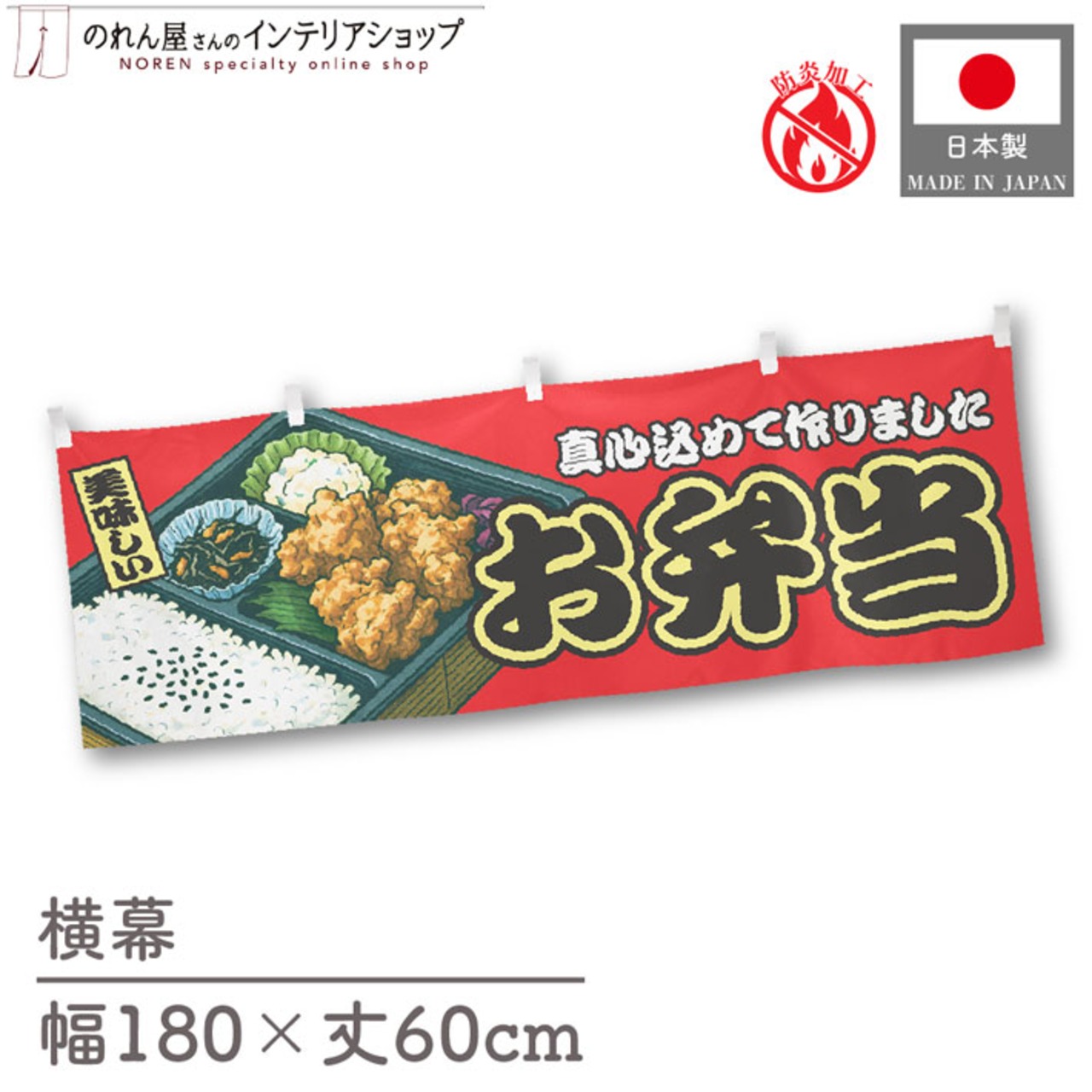 【受注生産】横幕 防炎 お弁当 赤 180×60cm 44740