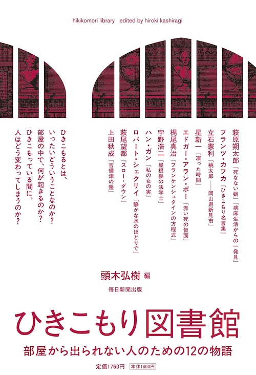 『ひきこもり図書館 部屋から出られない人のための12の物語』 頭木弘樹 編