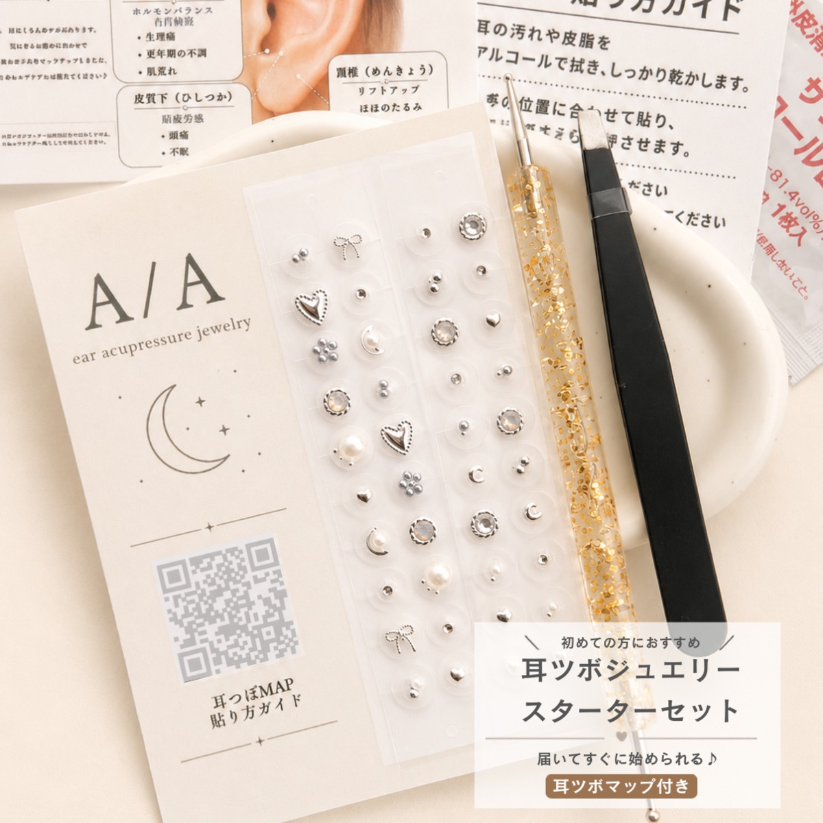 耳つぼジュエリー スターターキット 4点セット 40粒 初心者でも安心 耳