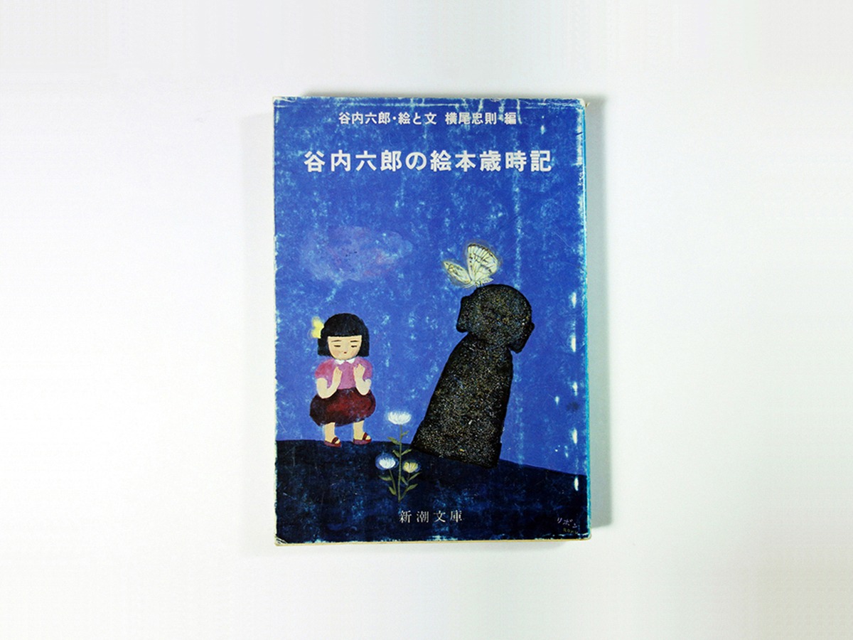 谷内六郎の絵本歳時記（谷内六郎 著、横尾忠則 編・解説） | bookstore 