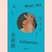 図録｜横浜美術館開館30周年記念　Meet the Collection ―アートと人と、美術館