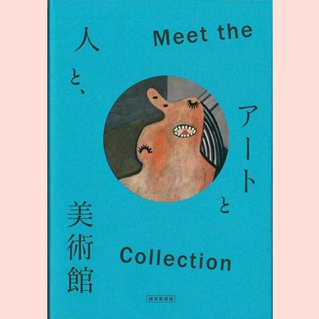 図録｜横浜美術館開館30周年記念　Meet the Collection ―アートと人と、美術館
