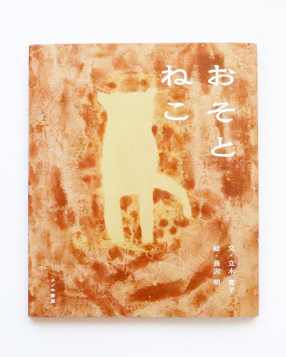 おそとねこ | かぎしっぽ