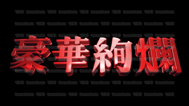 「ハンパねぇ」など映画のCM風に演出できる立体的な漢字５種類　No.5　赤