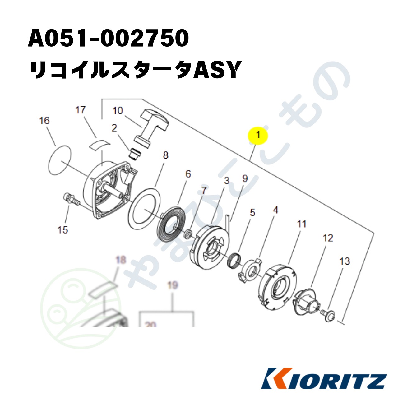 ｜　リコイルスタータASY（A051-002750）　やまびこ純正